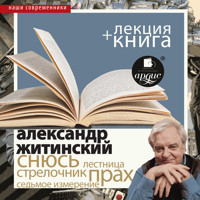 Снюсь + Лекция - Александр Житинский - Hörbuch