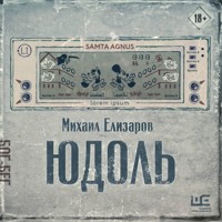Юдоль - Михаил Елизаров - Hörbuch