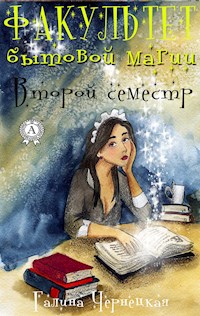 Факультет Бытовой магии. Второй семестр - Галина Чернецкая - E-Book
