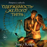 Вопреки и навсегда. Одержимость Желтого Тигра - Элис Кларк - Hörbuch