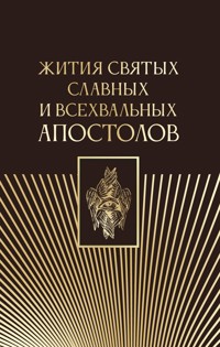 Жития святых славных и всехвальных апостолов - авторов Коллектив - E-Book