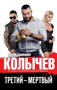 Третий – мертвый - Владимир Колычев - E-Book