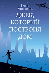 Джек, который построил дом - Елена Катишонок - E-Book