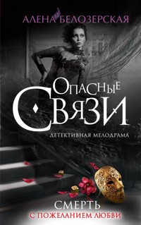 Смерть с пожеланием любви - Алена Белозерская - E-Book
