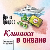 Клиника в океане - Ирина Градова - Hörbuch