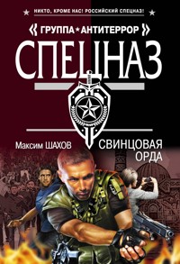 Свинцовая орда - Максим Шахов - E-Book