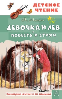 Девочка и лев. Повесть и стихи - Яков Аким - E-Book