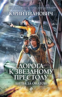Дорога к звездному престолу. Битва за Оилтон - Юрий Иванович - E-Book