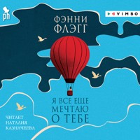 Я все еще мечтаю о тебе - Фэнни Флэгг - Hörbuch