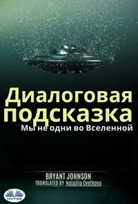 Диалоговая Подсказка Мы Не Одни Во Вселенной. - Bryant Johnson - E-Book
