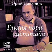 Глухая пора листопада - Юрий Давыдов - Hörbuch