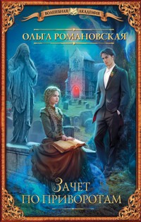 Зачет по приворотам - Ольга Романовская - E-Book