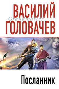 Посланник - Василий Головачёв - E-Book