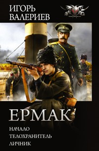 Ермак - Игорь Валериев - E-Book