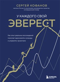У каждого свой Эверест. Как опыт реальных восхождений помогает вдохновлять команды и управлять проектами - Сергей Кофанов - E-Book