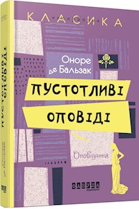 Пустотливі оповіді - Оноре де Бальзак - E-Book