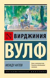 Между актов - Вирджиния Вулф - E-Book
