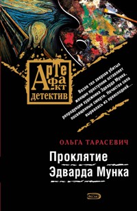 Проклятие Эдварда Мунка - Ольга Тарасевич - E-Book