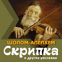 Скрипка и другие рассказы - Шолом-Алейхем - Hörbuch