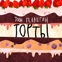 Торты - Toon Tellegen - Hörbuch