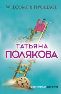 Welcome в прошлое - Татьяна Полякова - E-Book