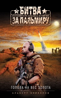 Голова на вес золота - Альберт Байкалов - E-Book