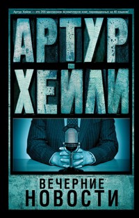 Вечерние новости - Артур Хейли - E-Book