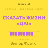 Краткое изложение книги "Сказать жизни «да!»" - Viktor Frankl - Hörbuch