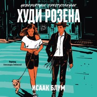 Невероятное преступление Худи Розена - Исаак Блум - Hörbuch