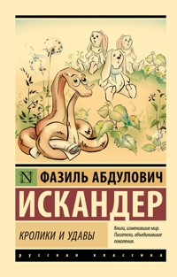 Кролики и удавы - Фазиль Искандер - E-Book
