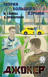 Джокер (Теория Большого Взрыва) - И. Глемба - E-Book