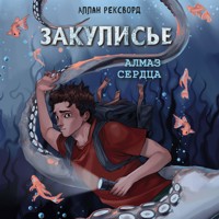 Закулисье. Алмаз Сердца - Аллан Рексворд - Hörbuch