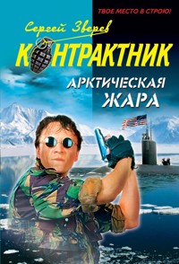 Арктическая жара - Сергей Зверев - E-Book