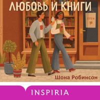 Любовь и книги - Шона Робинсон - Hörbuch