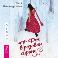 Фея в розовом сиропе. Как преодолеть тревожность, чтобы жить ярко и в удовольствие - Юлия Калимуллина - Hörbuch
