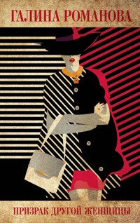Призрак другой женщины - Галина Романова - E-Book