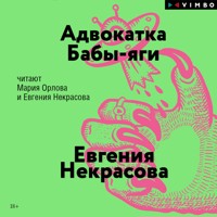 Адвокатка Бабы-яги - Евгения Некрасова - Hörbuch