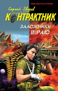 Заложники в раю - Сергей Зверев - E-Book