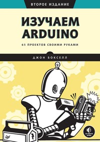 Изучаем Arduino. 65 проектов своими руками. 2-е издание - Джон Бокселл - E-Book