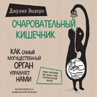 Очаровательный кишечник - Джулия Эндерс - Hörbuch