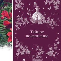 Тайное поклонение - Элджернон Блэквуд - Hörbuch