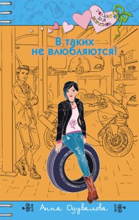 В таких не влюбляются! - Анна Одувалова - E-Book
