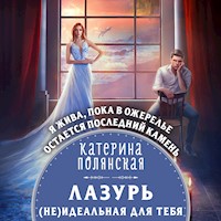 Лазурь. (не)Идеальная для тебя - Катерина Полянская - Hörbuch