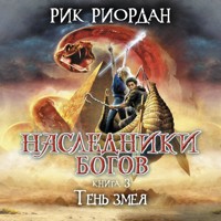 Наследники Богов. Тень змея - Рик Риордан - Hörbuch
