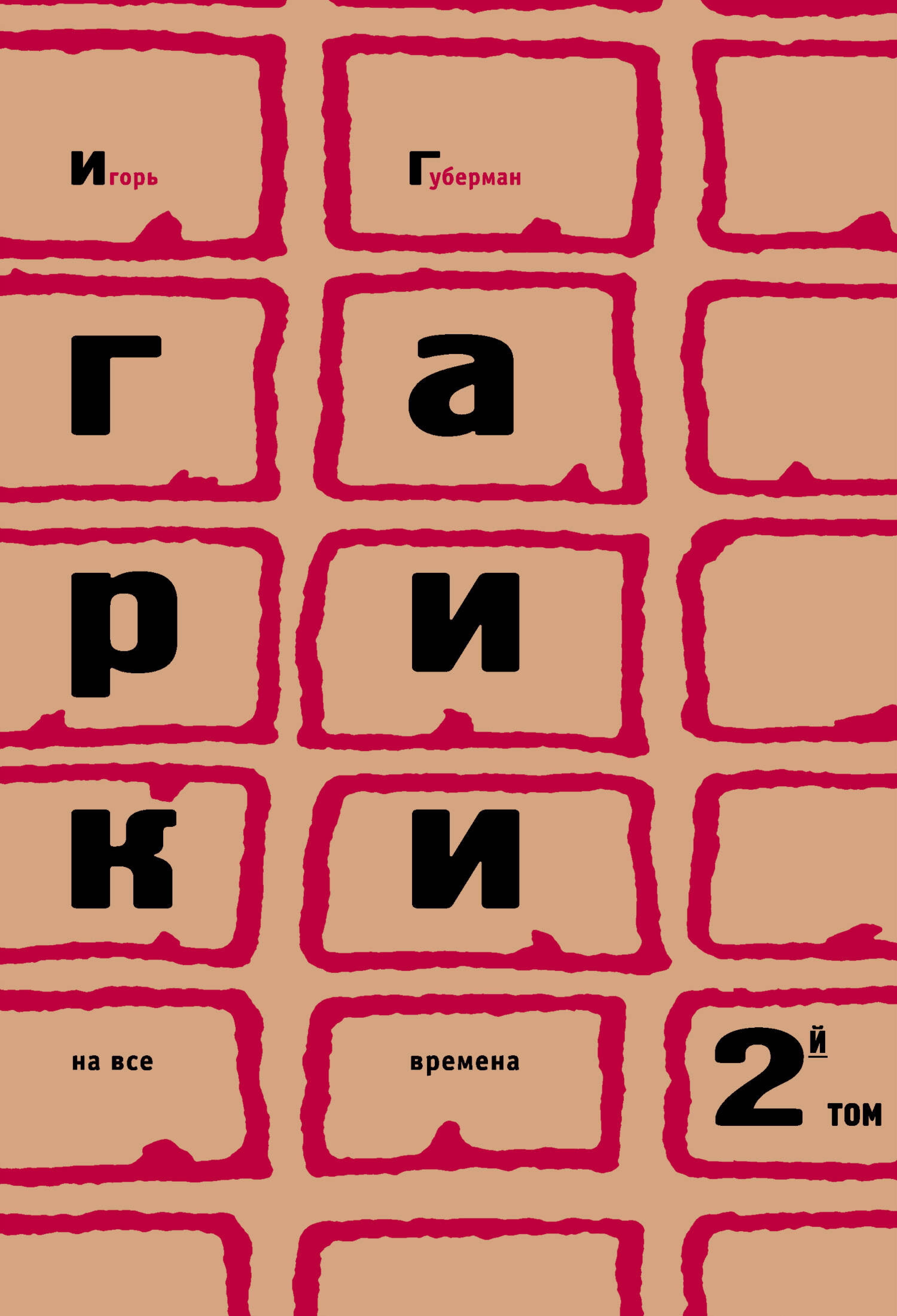 Гарики на все времена. Том 2 - Игорь Губерман - E-Book