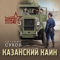 Казанский Каин - Евгений Сухов - Hörbuch