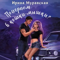Поиграем в кошки-мышки? - Ирина Муравская - Hörbuch