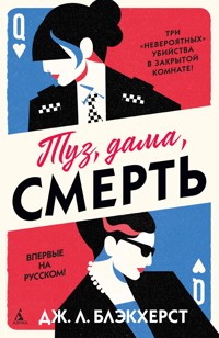 Туз, дама, смерть - Дж.Л. Блэкхерст - E-Book