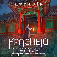 Красный дворец - Джун Хёр - Hörbuch