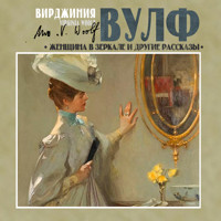 Женщина в зеркале и другие рассказы - Вирджиния Вулф - Hörbuch